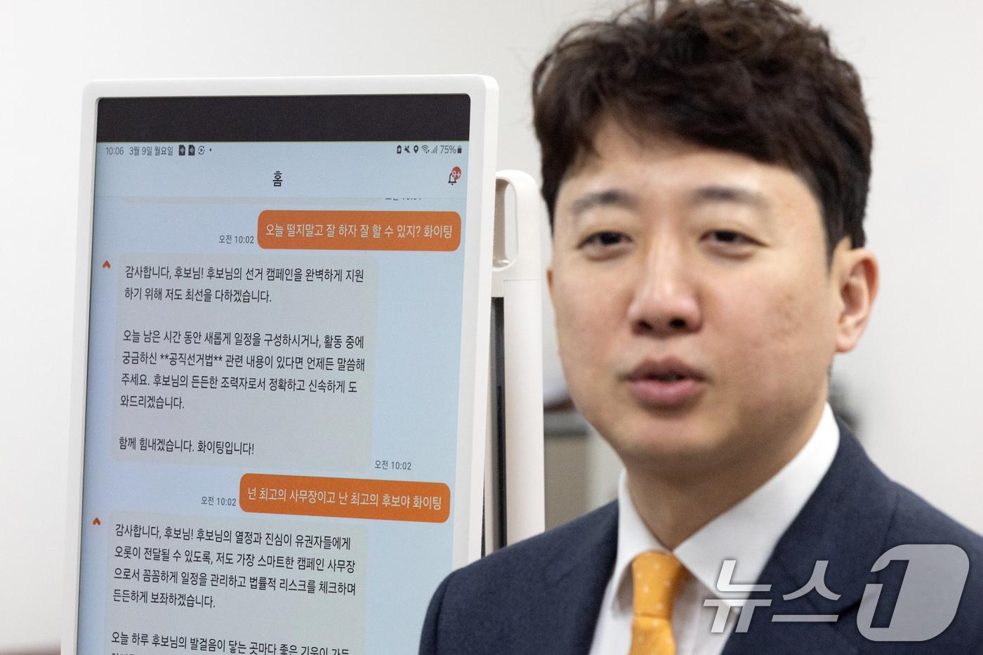 본문 이미지 - 이준석 개혁신당 대표가 지난 3월 9일 서울 여의도 국회에서 열린 'AI 선거 사무장' 앱 시연회에서 앱을 소개하고 있다. 2026.3.9 ⓒ 뉴스1 이승배 기자