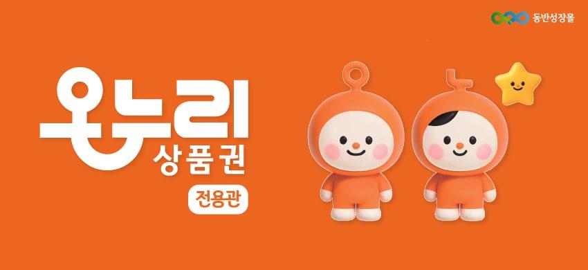 본문 이미지 - 한유원 동반성장몰에서 디지털 온누리 상품권 사용이 가능해진다. (한국중소벤처기업유통원 제공)