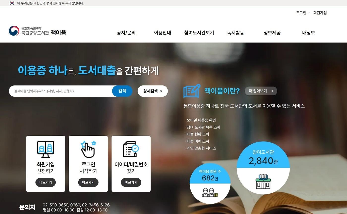 본문 이미지 - 국립중앙도서관 '책이음서비스' (국립중앙도서관 제공)