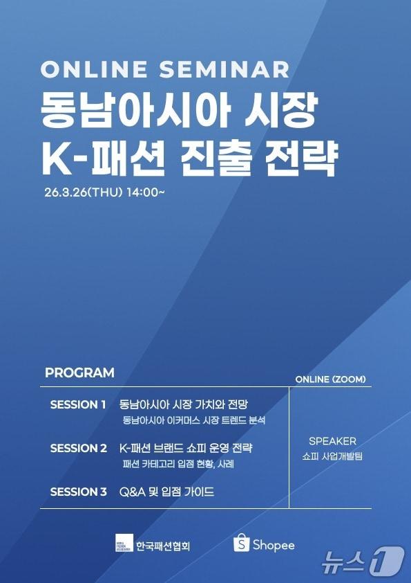 본문 이미지 - 한국패션협회가 동남아시아 시장에 K-패션이 진출할 수 있는 전략을 고심하는 웨비나를 연다.(패션협회 제공)