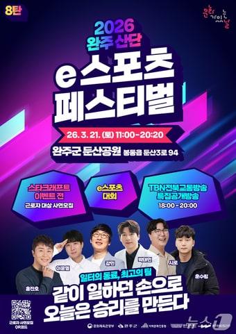 본문 이미지 - 완주문화재단은 오는 21일 완주군 둔산공원 일원에서 '2026 완주 산단 e스포츠 페스티벌'을 개최한다고 9일 밝혔다.(완주군 제공. 재판매 및 DB금지)2026.3.9/뉴스1