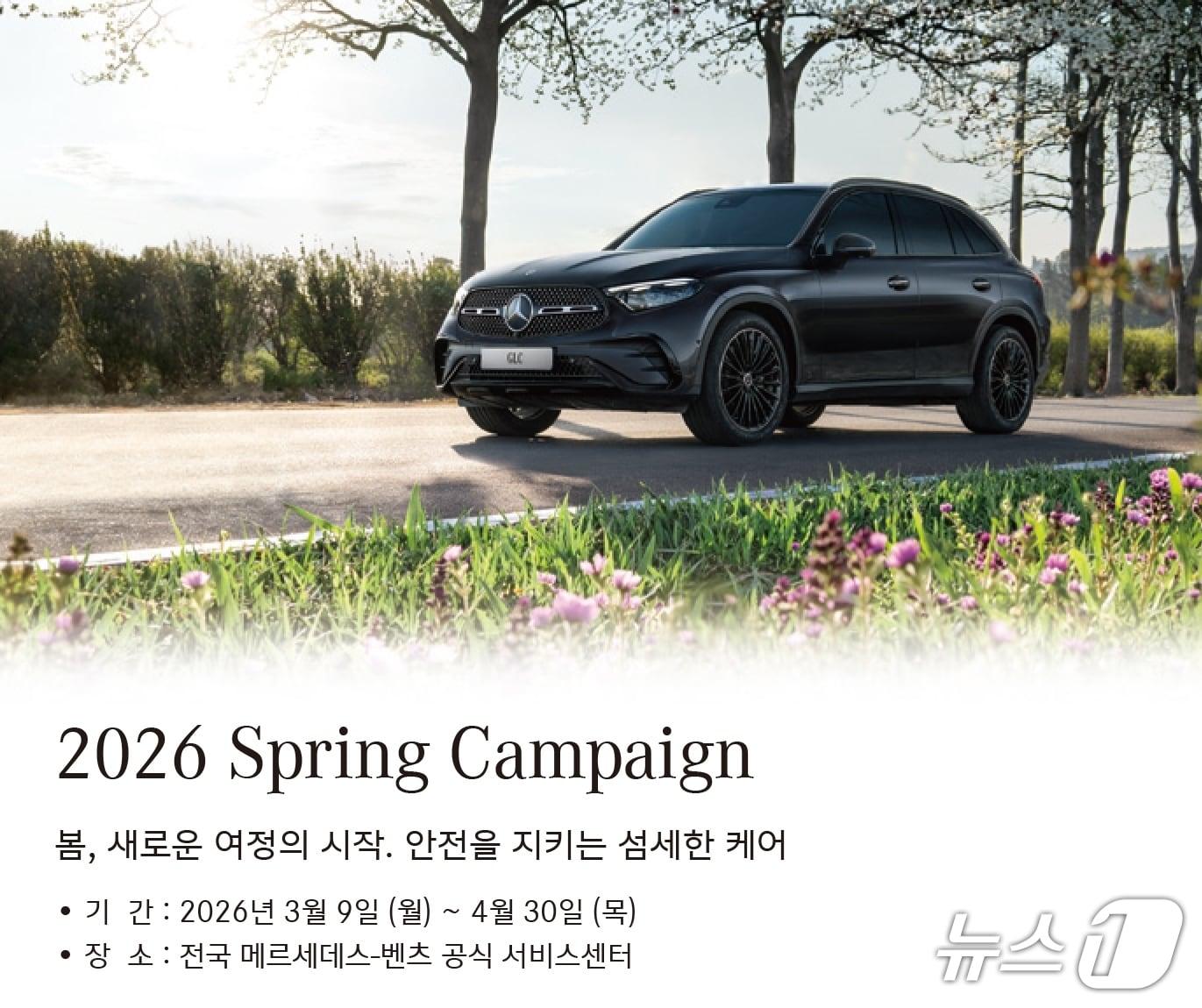 본문 이미지 - 메르세데스-벤츠 코리아는 무상 서비스 기간'이 만료된 고객을 대상으로 '2026 봄맞이 캠페인'을 실시한다고 9일 밝혔다.
