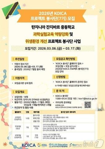 본문 이미지 -  '탄자니아 프로젝트 제3기 봉사단'(KOICA 7기) 홍보 포스터. (국립부산과학관 제공. 재판매 및 DB금지)