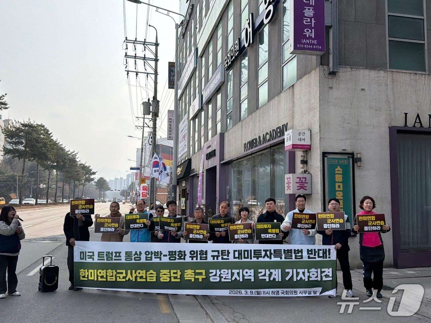 본문 이미지 - 강원 진보정당·시민사회단체가 9일 오전 춘천 퇴계동 허영 의원 지역구 사무실 앞에서 기자회견을 열고 대미투자특별법 반대와 한미연합군사연습 중단을 촉구하고 있다.2026.3.9 한귀섭 기자