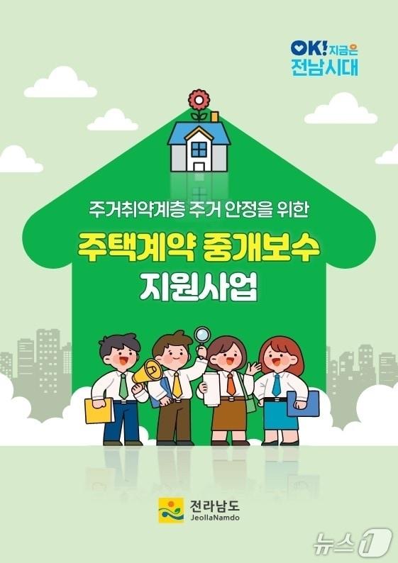 본문 이미지 - 중개보수 지원사업 홍보물.(전남도 제공. 재판매 및 DB금지) 2026.3.9/뉴스1