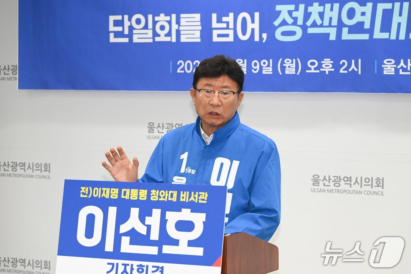 본문 이미지 - 이선호 전 청와대 자치발전비서관이 9일 시의회 프레스센터에서 기자회견을 열고 있다.(울산시의회 제공. 재판매 및 DB금지)/뉴스1