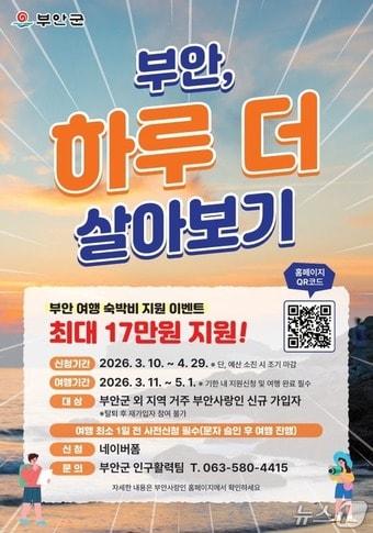 본문 이미지 - 전북 부안군이 체류형 관광객 유치를 위해 5월 1일까지 '부안, 하루 더 살아보기' 이벤트를 진행한다./뉴스1
