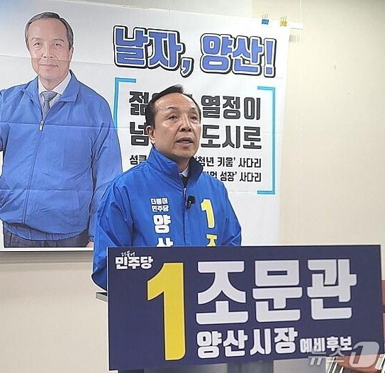본문 이미지 - 조문관 양산시장 예비후보.(조문관 예비후보 선거사무소 제공. 재판매 및 DB금지)