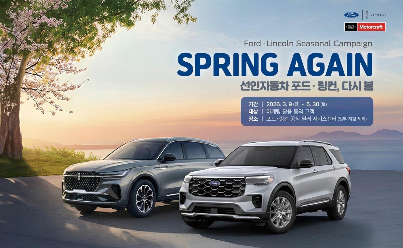 본문 이미지 - 선인자동차가 진행하는 포드·링컨 차량 봄맞이 무상정비 캠페인 '2026 포드·링컨 다시 봄 서비스'(자료사진. 선인자동차 제공). 2026.3.9.