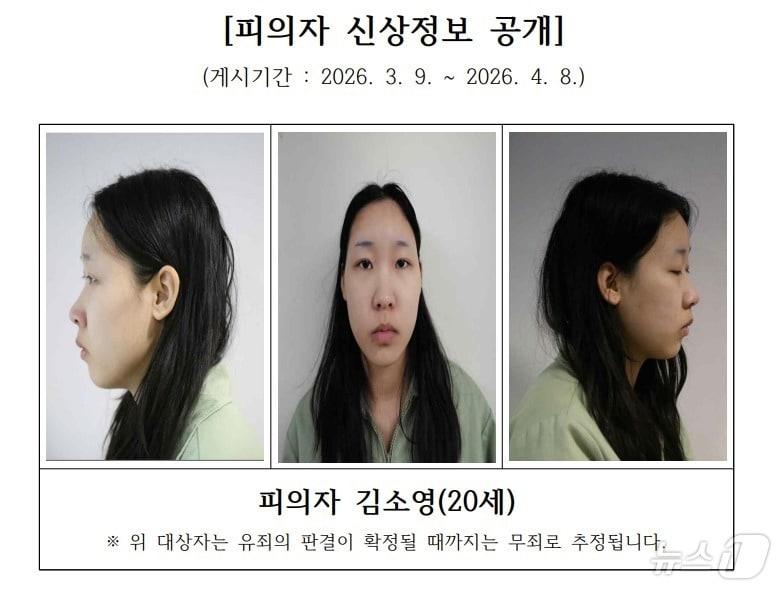 본문 이미지 - '모텔 약물 연쇄살인' 피의자 김소영 씨(20)의 신상정보가 9일 서울북부지검 홈페이지에 공개됐다. ⓒ 뉴스1 소봄이 기자