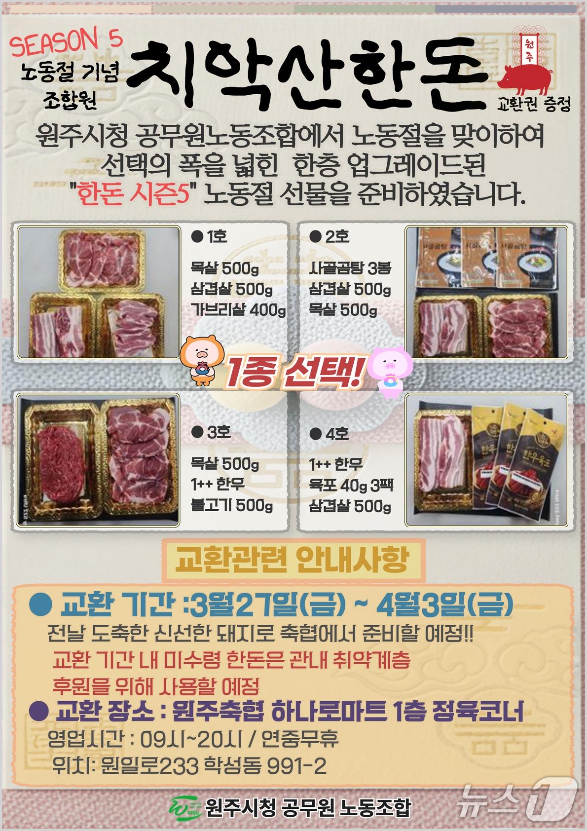 본문 이미지 - 강원 원주시청 공무원노동조합의 올해 노동절(5월 1일) 기념 조합원 선물 지급 안내 포스터. (원주시청 공무원노동조합 제공. 재판매 및 DB금지) 2026.3.9/뉴스1