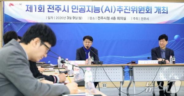 본문 이미지 - 9일 잔주시청 4층 회의실에서 '제1회 전주시 인공지능(AI) 추진위원회'가 개최됐다.(전주시 제공, 재판매 및 DB 금지)/뉴스1