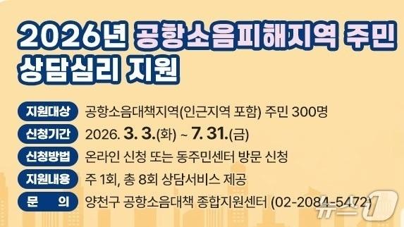 본문 이미지 - '공항소음피해지역 주민 상담심리 지원' 안내문.(양천구 제공)