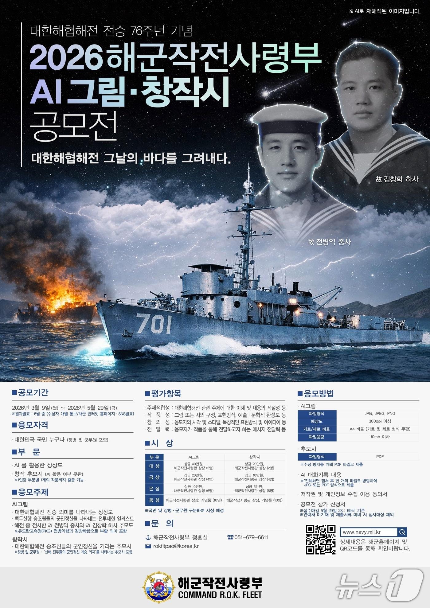 본문 이미지 - 2026 해군작전사령부 AI 그림·창작 추모시 공모전 안내문.(해군작전사령부 제공. 재판매 및 DB 금지)