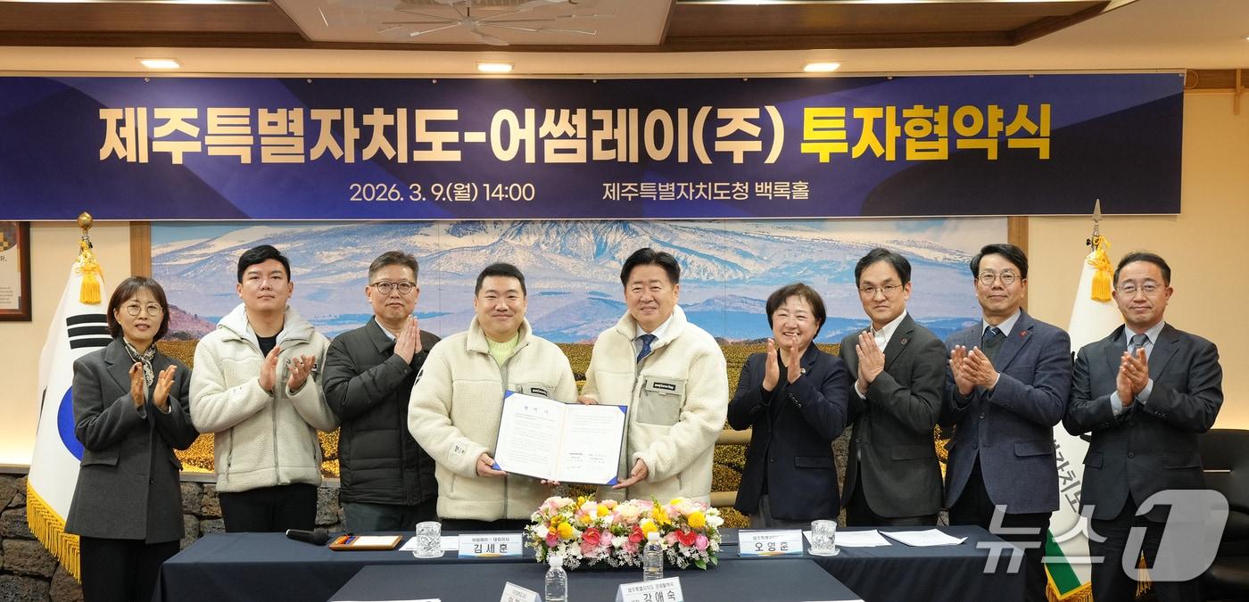 본문 이미지 - 제주도와 어썸레이㈜는 9일 도청에서 투자 및 지역경제 활성화를 위한 투자협약(MOU)을 체결했다.(제주도청 제공. 재판매 및 DB 금지)/뉴스1 