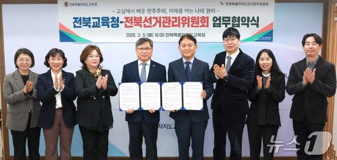 본문 이미지 - 전북교육청과 전북선거관리위원회가 9일 업무협약을 맺고 학생 선거교육과 민주시민교육 활성화를 위해 힘을 모으기로 했다.(전북교육청 제공, 재판매 및 DB 금지)/뉴스1