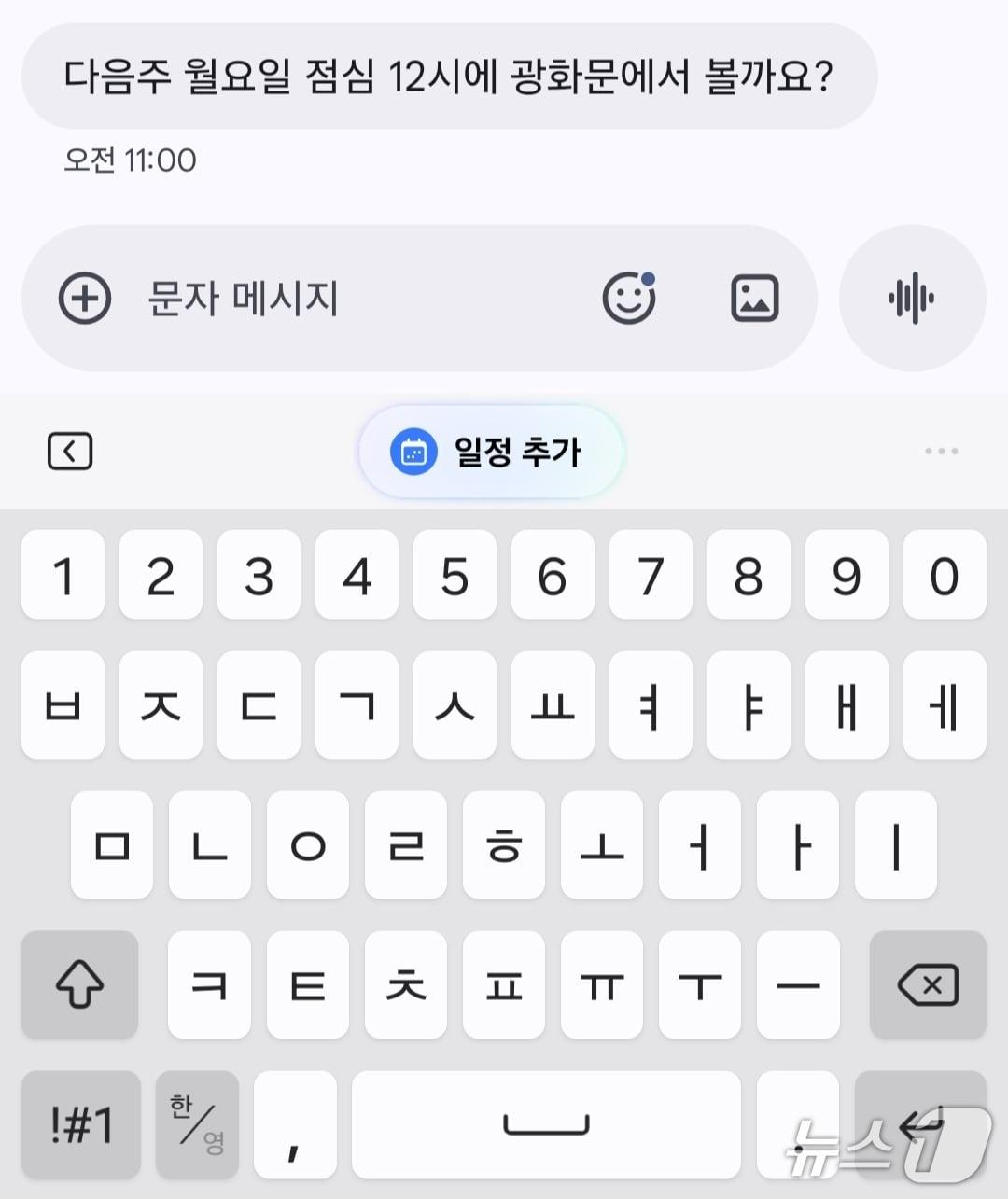 본문 이미지 - 갤럭시S26에 탑재된 '나우 넛지' 기능. 대화 중 약속을 잡는 걸 인지하고 캘린더 일정 추가를 제안했다. ⓒNews1 김정현 기자