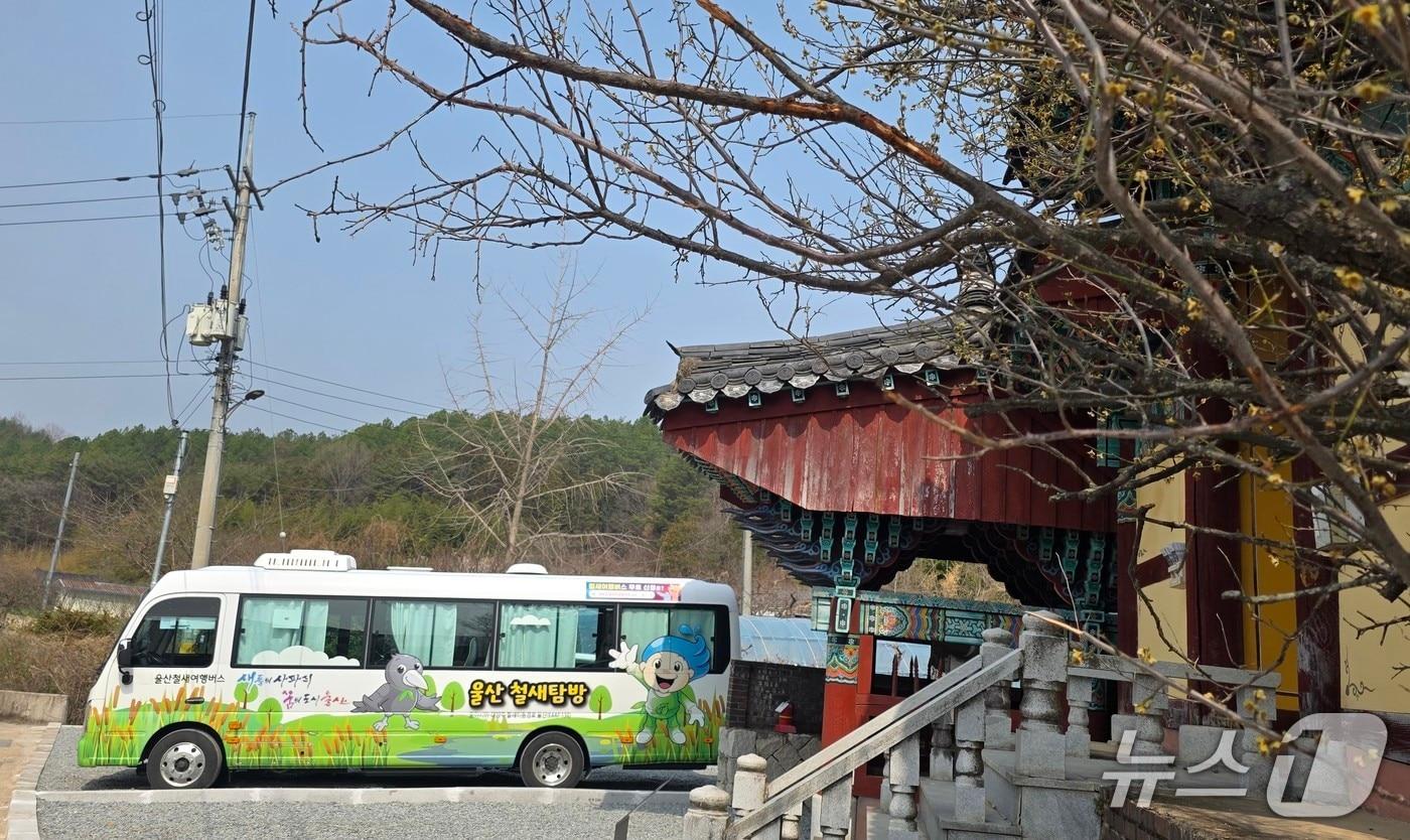 본문 이미지 - 울산철새여행버스 운행 모습. (울산시 제공. 재판매 및 DB 금지) /뉴스1