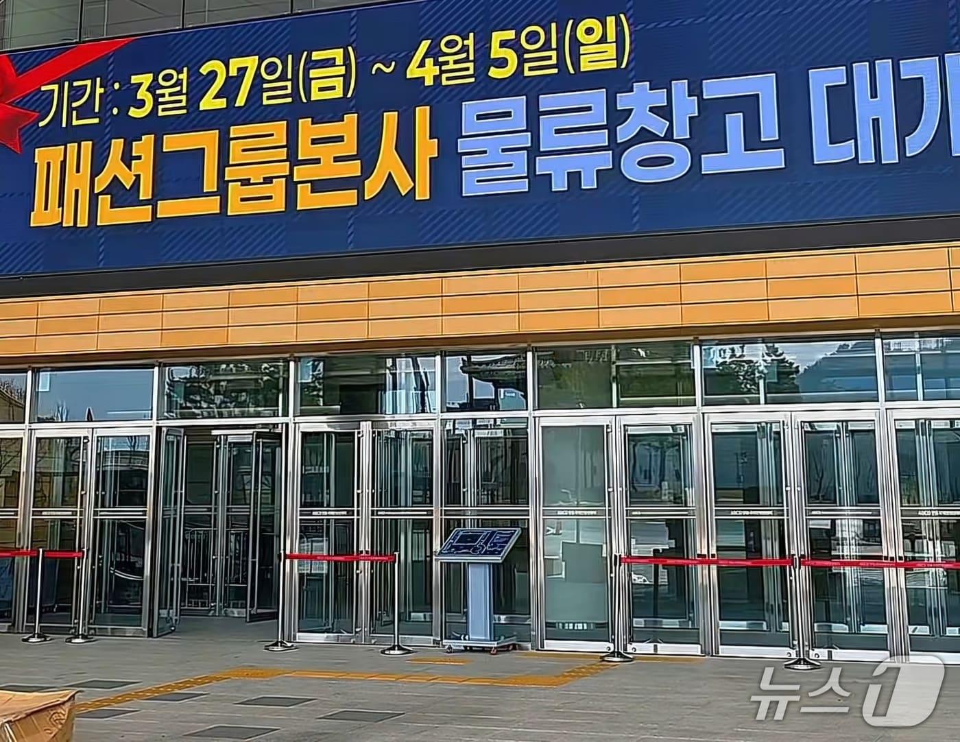 본문 이미지 - 1일 안동 국제컨벤션센터 입구에 '패션그룹본사 물류창고 대개방' 현수막이 걸려있다.(SNS 갈무리)2026.4.1/뉴스1