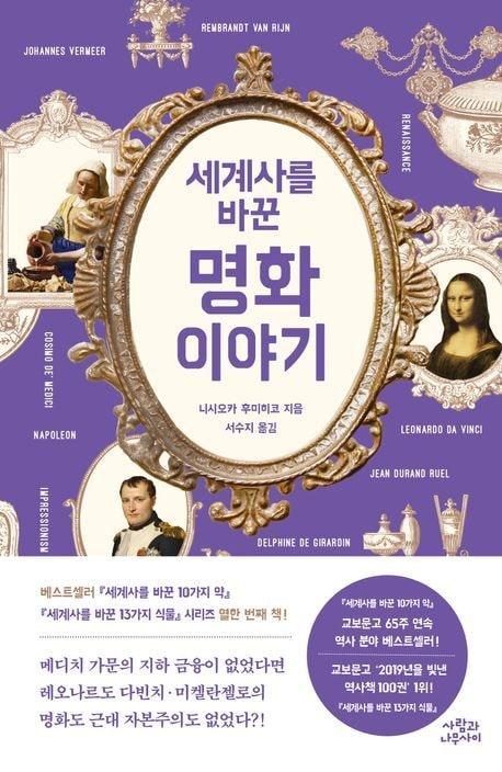 본문 이미지 - '세계사를 바꾼 명화 이야기' (사람과나무사이 제공)