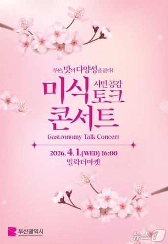 본문 이미지 - 시민 공감 미식 토크 콘서트 포스터.(부산시 제공. 재판매 및 DB금지)