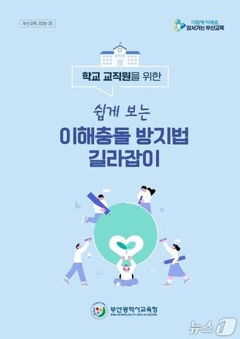 본문 이미지 - 길라잡이 책 표지.(부산시교육청 제공. 재판매 및 DB금지)