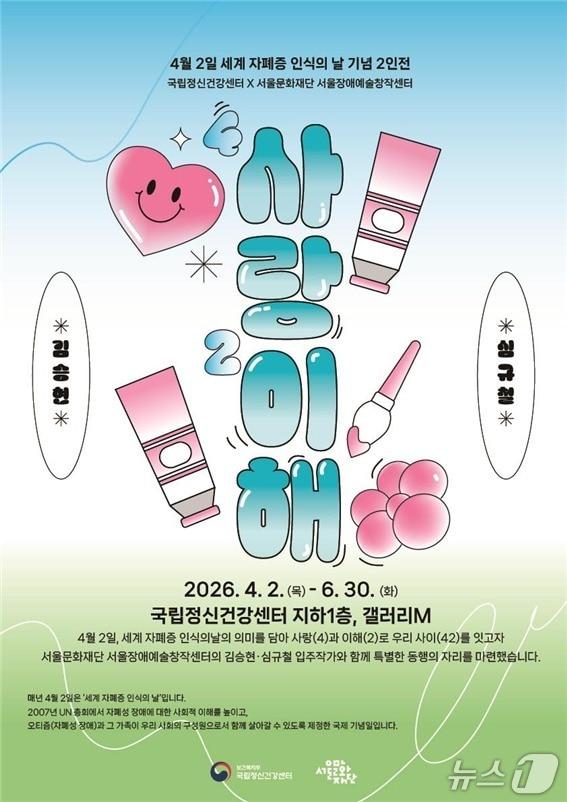본문 이미지 - 보건복지부 국립정신건강센터는 '세계 자폐증 인식의 날'(4월 2일)을 맞아 오는 6월 30일까지 서울 광진구 센터 지하1층 갤러리M에서 '사(4)랑과 이(2)해' 특별 전시를 개최한다고 1일 밝혔다.(보건복지부 국립정신건강센터 제공)