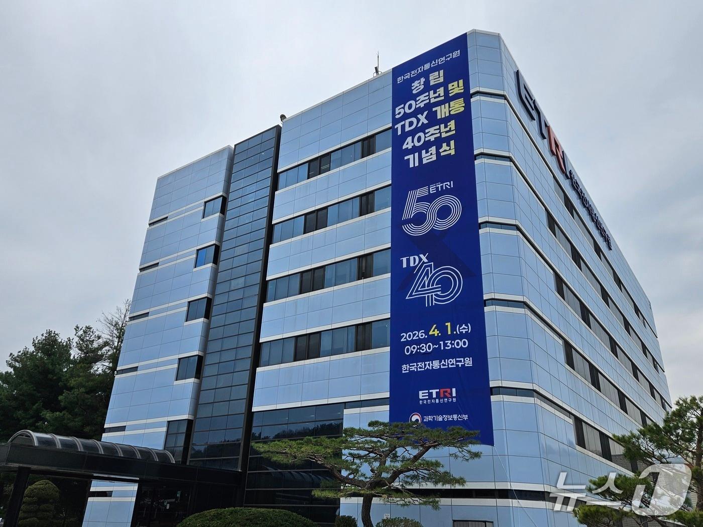 본문 이미지 - 창립 50주년 기념식이 열리는 한국전자통신연구원(ETRI) 대전 본원(ETRI 제공) /뉴스1