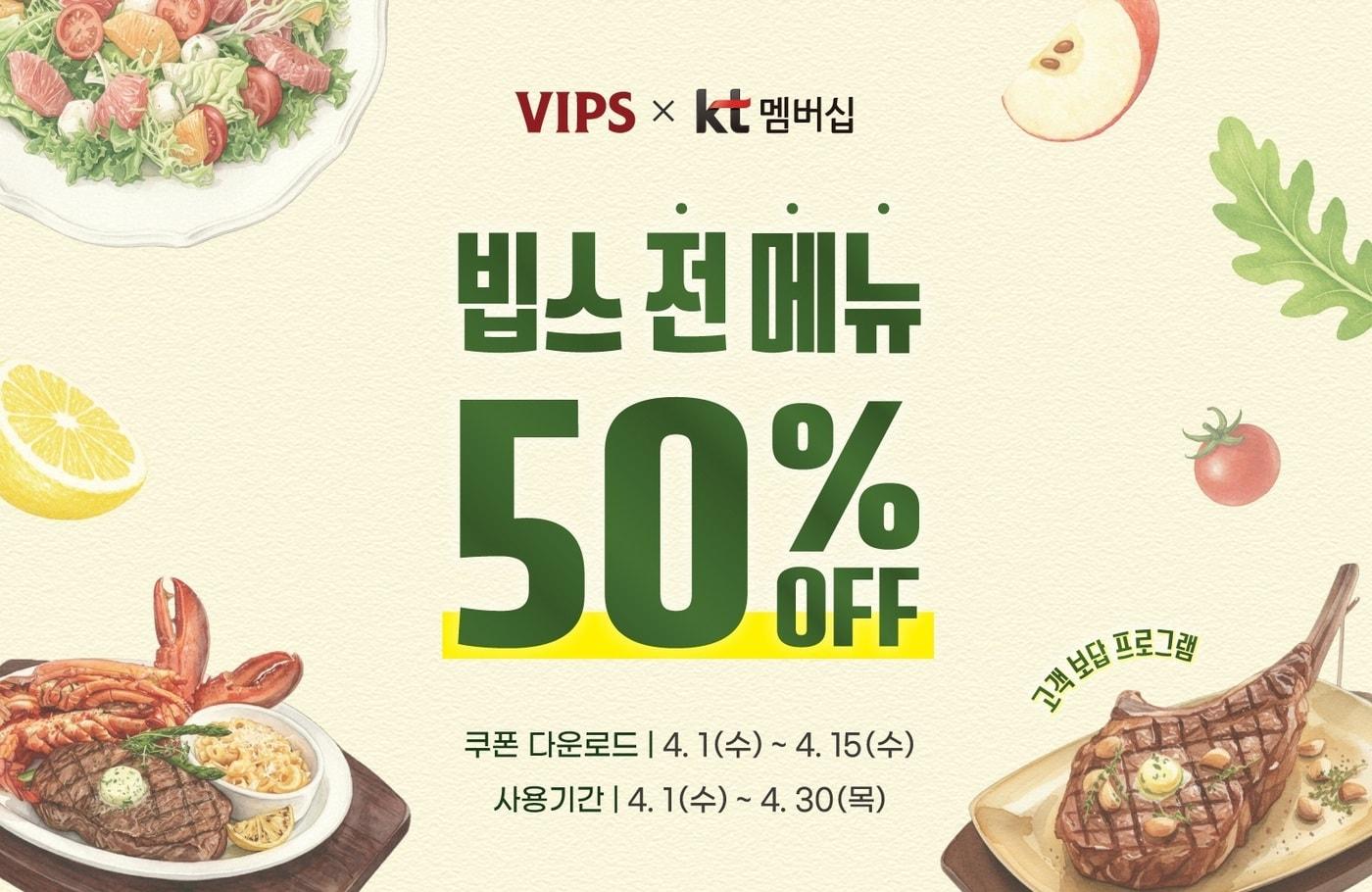 본문 이미지 - 빕스 KT 멤버십 할인 행사 포스터.(CJ푸드빌 제공)