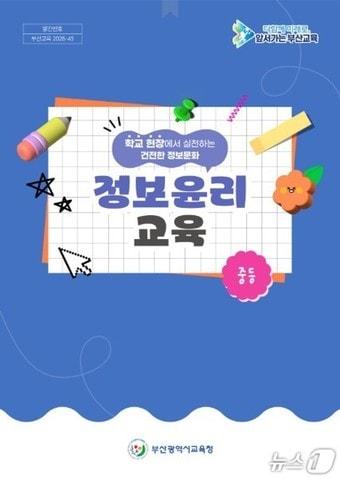 본문 이미지 - 교단지원자료 웹북 표지.(부산시교육청 제공. 재판매 및 DB금지)