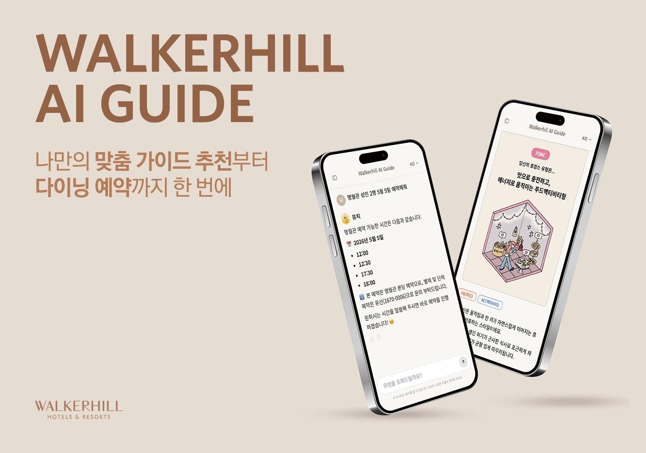 본문 이미지 - 워커힐 호텔앤리조트의 '레스토랑 예약'과 '나의 호캉스 유형 찾기' 신규 서비스(워커힐 제공)