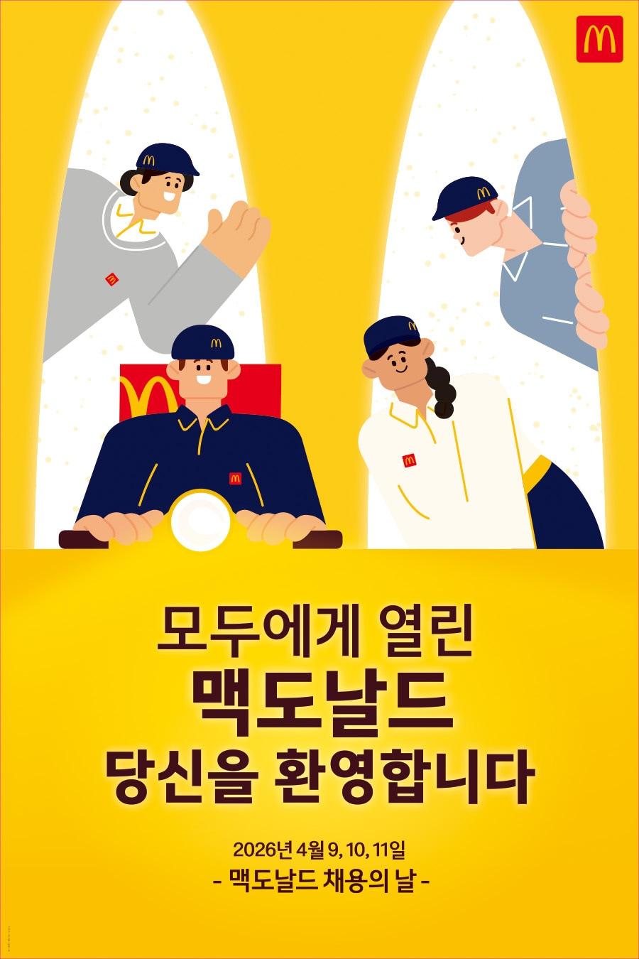 본문 이미지 - 한국맥도날드 '전국 채용의 날' 포스터.(한국맥도날드 제공)
