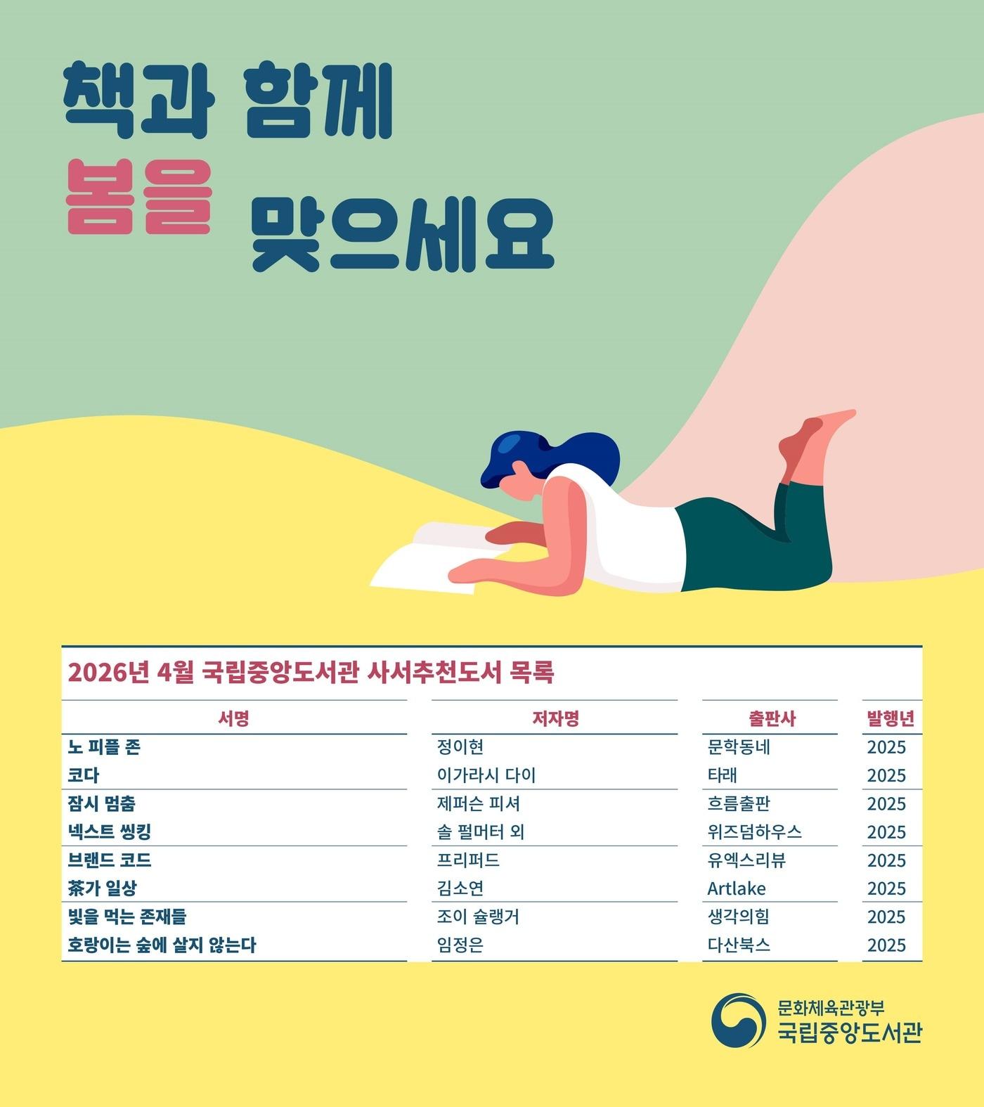 본문 이미지 - 4월 사서추천도서 (국립중앙도서관 제공)
