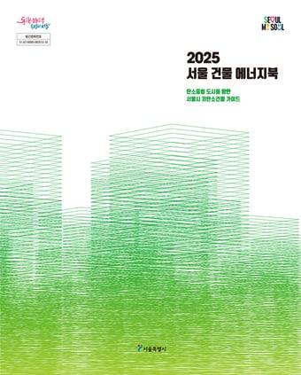 본문 이미지 - 2025 건물 에너지북(서울시 제공)