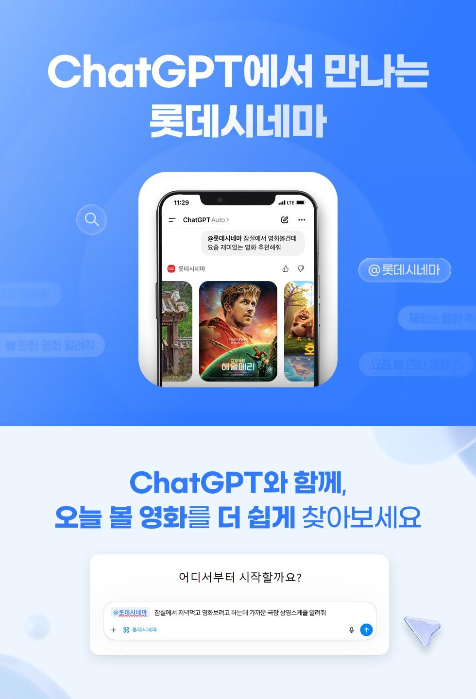 본문 이미지 - 국내 영화관 업계 최초로 챗GPT(ChatGPT) 앱 서비스를 선보인 롯데시네마(롯데시네마 제공)