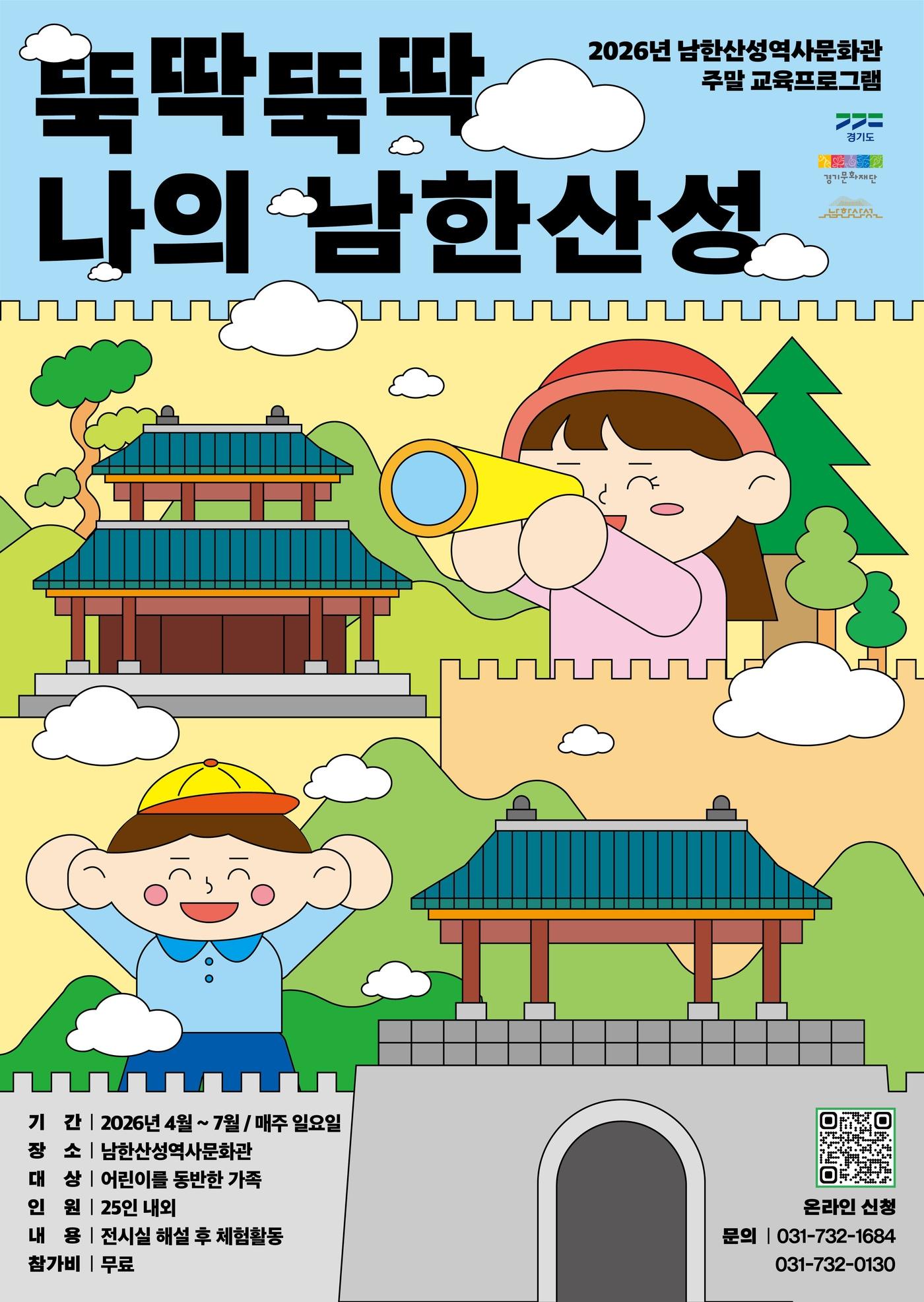 본문 이미지 - '뚝딱뚝딱, 나의 남한산성' 포스터 (경기문화재단 제공)