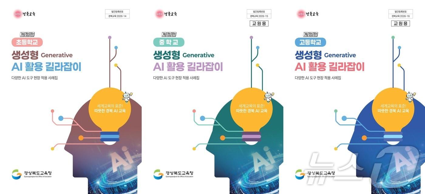 본문 이미지 - 경북교육청이 생성형 인공지능(AI) 활용을 지원하는 학교급별 ‘AI 활용 길라잡이’를 배포하고, AI 기반 교수·학습 플랫폼 ‘경북AI배움터’를 개통했다. /뉴스1