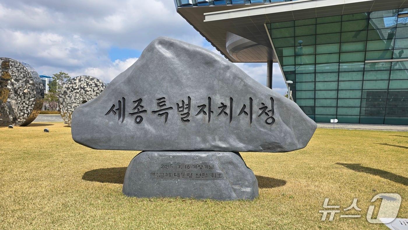 본문 이미지 - 세종시청 표지석. / 뉴스1