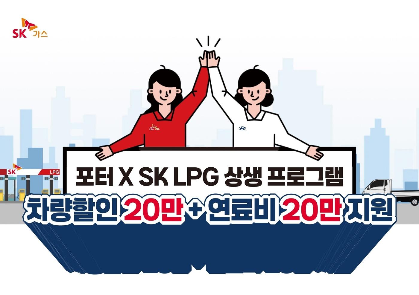 본문 이미지 - SK가스 포터2 LPG 상생 프로그램.