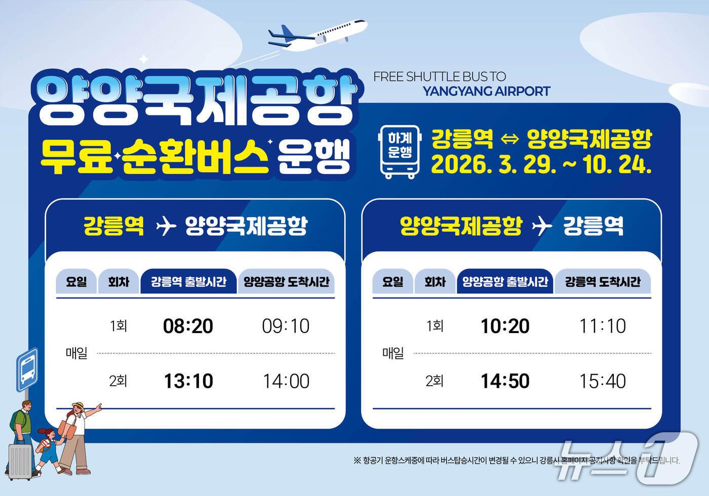 본문 이미지 - 개편된 강릉~양양공항 순환버스 시간표.(강릉시 제공, 재판매 및 DB 금지) 2026.4.1/뉴스1