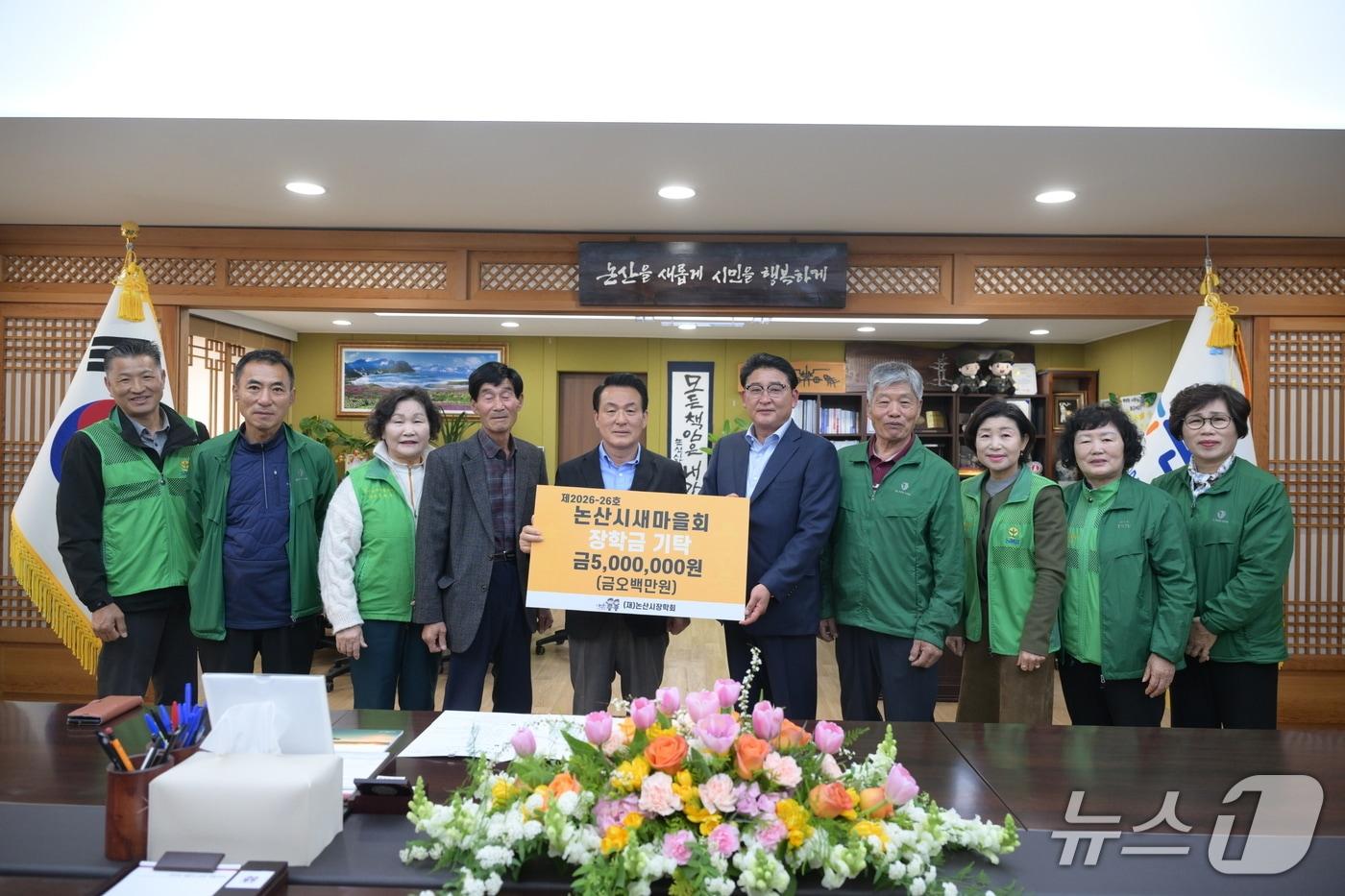 본문 이미지 - 논산시새마을회가 500만 원의 장학금을 (재)논산시장학회에 기탁했다. (논산시 제공.재판매 및 DB금지)/뉴스1