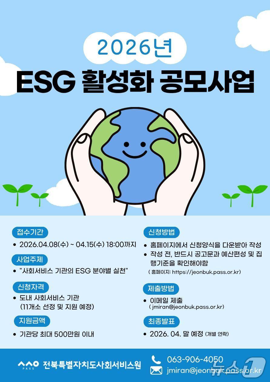 본문 이미지 - 2026년 ESG 활성화 공모사업 홍보 포스터.(전북사회서비스원 제공. 재판매 및 DB금지)/뉴스1 