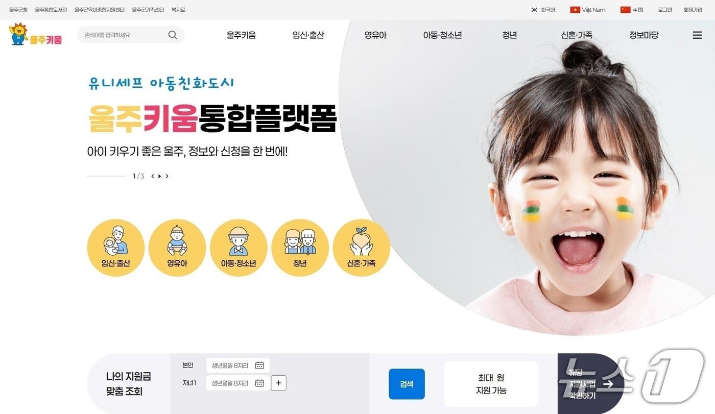 본문 이미지 - 울주키움통합플랫폼 누리집 화면. (울주군 제공. 재판매 및 DB 금지) /뉴스1