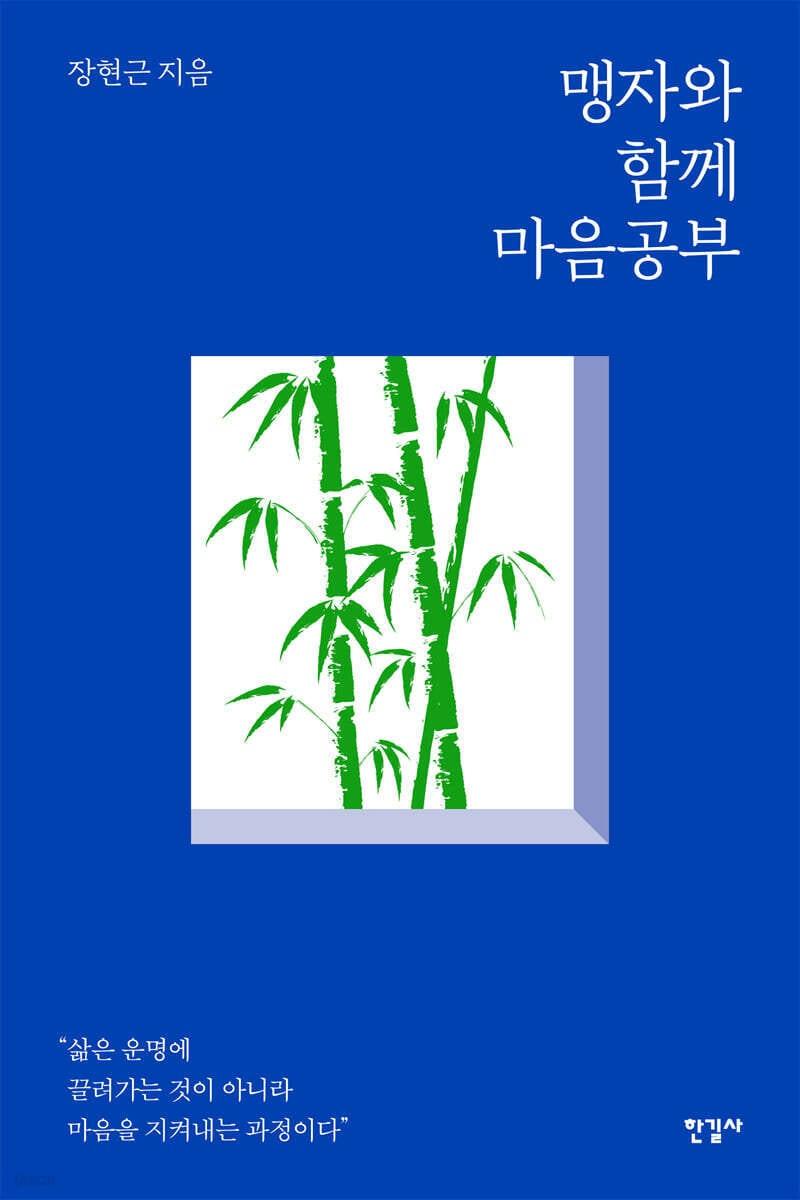 본문 이미지 - [신간] '맹자와 함께 마음공부'