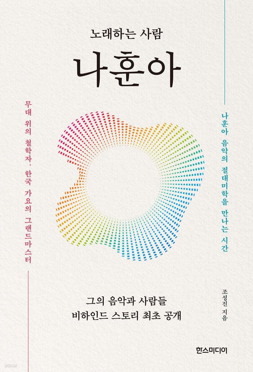 본문 이미지 - [신간] '노래하는 사람 나훈아'