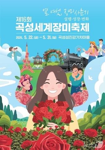 본문 이미지 - 제16회 곡성세계장미축제 포스터 