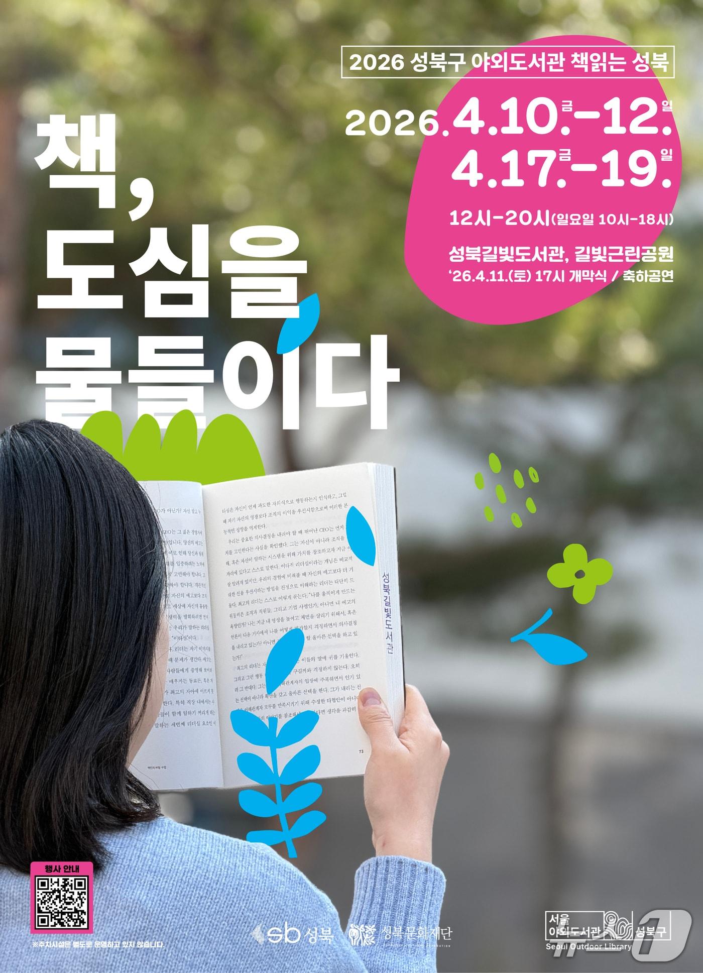 본문 이미지 - '성북구 야외도서관 책읽는 성북' 포스터.(성북구 제공)