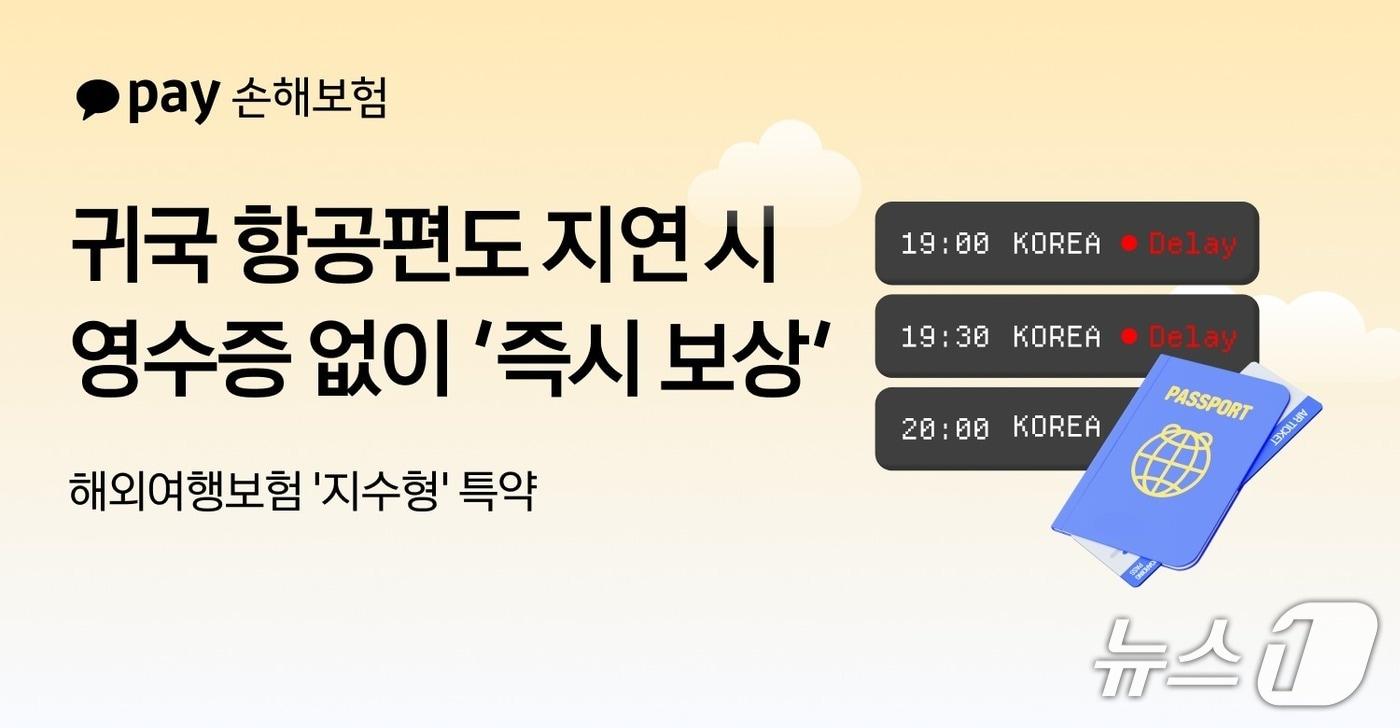 본문 이미지 - 카카오페이손해보험이 항공기 지연 시 영수증 제출 없이 보험금을 지급하는 '지수형 보상' 체계를 해외 공항에서 출발하는 국내 귀국 항공편까지 확대했다고 1일 밝혔다./사진제공=카카오페이손해보험