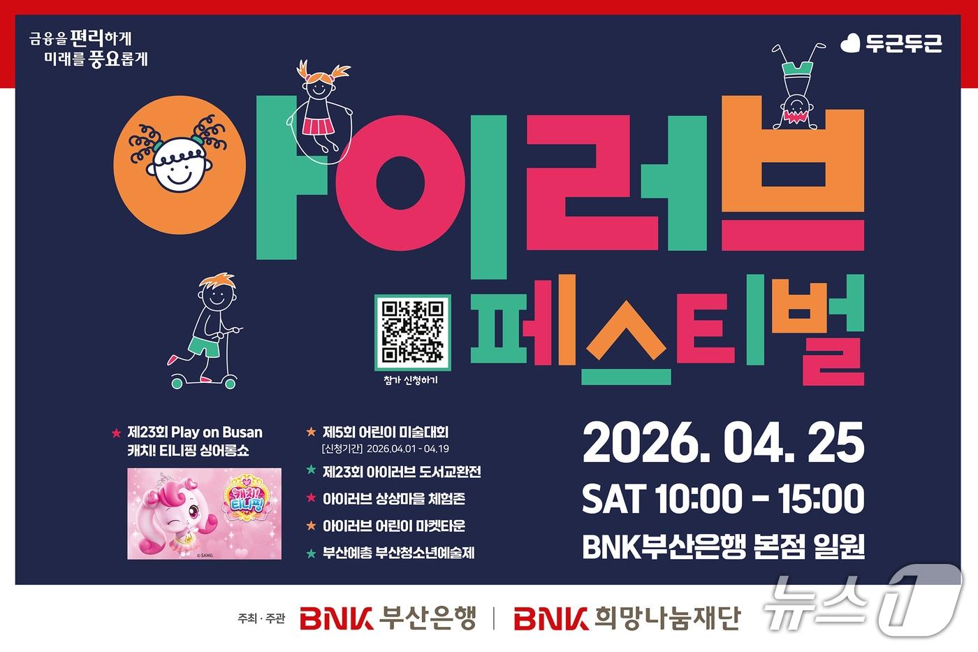 본문 이미지 - 오는 25일 열리는 아이러브 페스티벌 안내 포스터 (부산은행 제공. 재판매 및 DB금지)