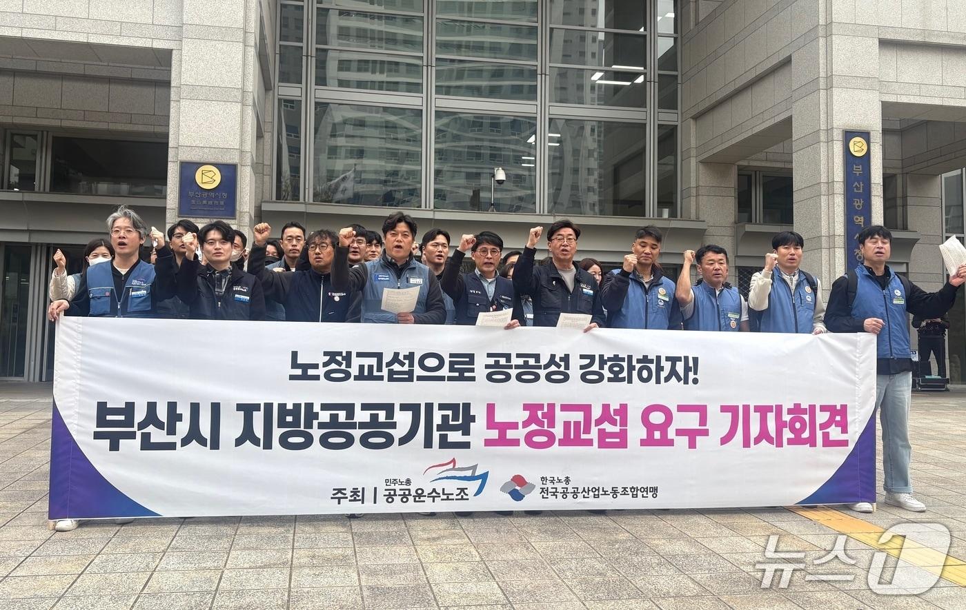 본문 이미지 - 민주노총 공공운수노조 부산본부와 한국노총 공공연맹 부산본부 등은 1일 오전 부산시청 앞에서 부산시에 노정교섭을 요구하는 기자회견을 하고 있다. 2026.4.1 ⓒ 뉴스1 박서현 기자